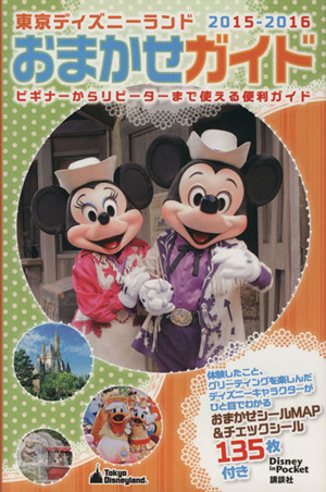 東京ディズニーランドおまかせガイド(２０１５－２０１６) Ｄｉｓｎｅｙ　ｉｎ　Ｐｏｃｋｅｔ／講談社(編者)_画像1