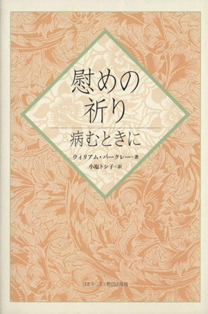 慰めの祈り　病むときに／ウィリアム・バークレー(著者),小塩トシ子(著者)_画像1