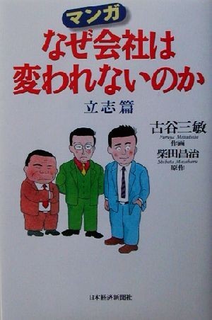 マンガなぜ会社は変われないのか　立志篇(立志篇)／古谷三敏(著者),柴田昌治(著者)_画像1