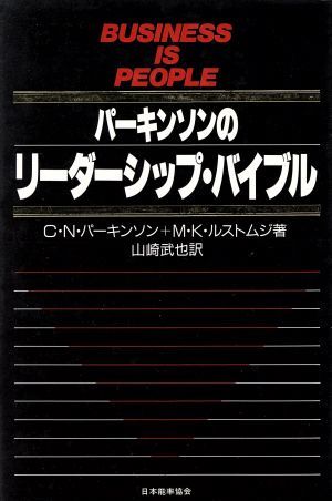 パーキンソンのリーダーシップ・バイブル／Ｃ．Ｎ．パーキンソン，Ｍ．Ｋ．ルストムジ【著】，山崎武也【訳】_画像1