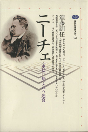 ニーチェ 永劫回帰という迷宮 講談社選書メチエ１６５／須藤訓任(著者)_画像1