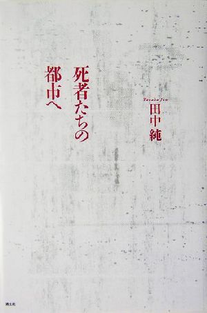 死者たちの都市へ／田中純(著者)_画像1