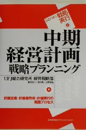 中期経営計画戦略プランニング 計画立案・計画書作成・計画実行の実践プロセス Ｓｅｒｉｅｓ戦略実行／新田真三(著者),窪寺暁(著者),大野知_画像1