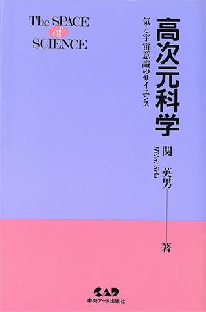 高次元科学 気と宇宙意識のサイエンス／関英男(著者)_画像1