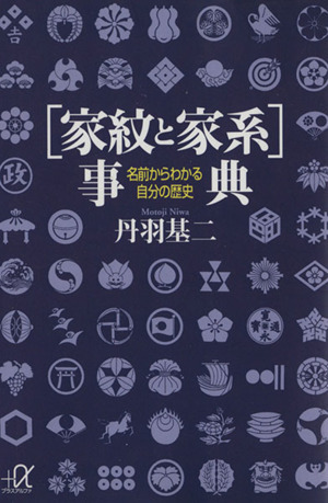 家紋と家系事典 名前からわかる自分の歴史 講談社＋α文庫／丹羽基二(著者)_画像1