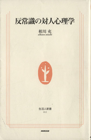 反常識の対人心理学 生活人新書／相川充(著者)_画像1