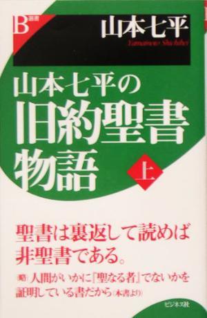 山本七平の旧約聖書物語(上)／山本七平(著者)_画像1