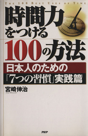 時間力をつける１００の方法 日本人のための「７つの習慣」実践篇／宮崎伸治(著者)_画像1