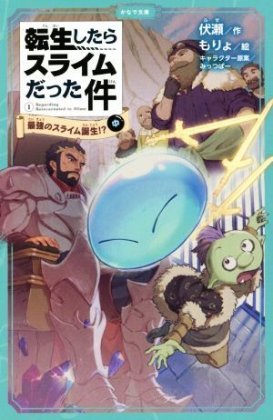 転生したらスライムだった件(１－中) 最強のスライム誕生！？ かなで文庫／伏瀬(著者),もりょ(絵),みっつばー_画像1