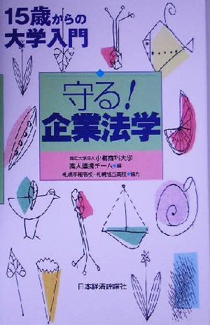 守る！企業法学 １５歳からの大学入門／小樽商科大学高大連携チーム(編者)_画像1