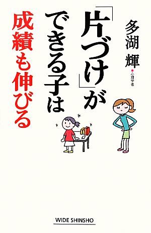 「片づけ」ができる子は成績も伸びる ワイド新書／多湖輝【著】_画像1