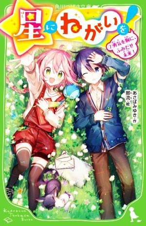 星にねがいを！(７) 勇気を胸に、ふみだせ未来！ 角川つばさ文庫／あさばみゆき(著者),那流(絵)_画像1