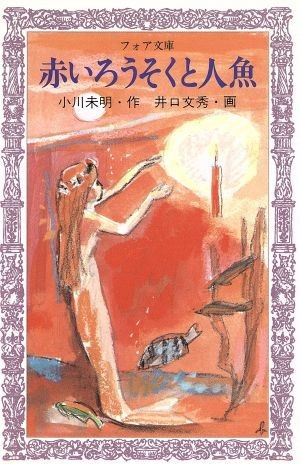 赤いろうそくと人魚 フォア文庫／小川未明(著者)_画像1