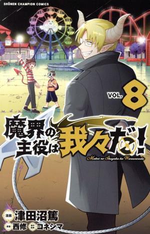 魔界の主役は我々だ！(ＶＯＬ．８) 少年チャンピオンＣ／津田沼篤(著者),コネシマ(原作),西修_画像1