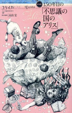 ユリイカ　詩と批評(２０１５年３月臨時増刊号) １５０年目の「不思議の国のアリス」／青土社_画像1