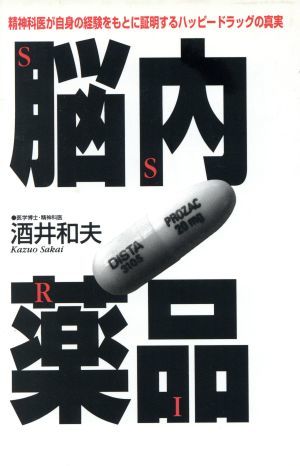 脳内薬品　ＳＳＲＩ／酒井和夫(著者)_画像1