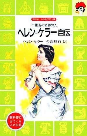 ヘレン・ケラー自伝 三重苦の奇跡の人 講談社火の鳥伝記文庫４／ヘレンケラー【著】，今西祐行【訳】_画像1