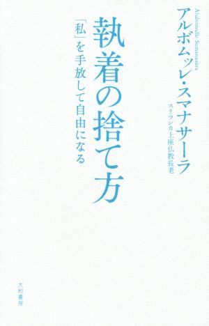 執着の捨て方 「私」を手放して自由になる／アルボムッレ・スマナサーラ(著者)_画像1