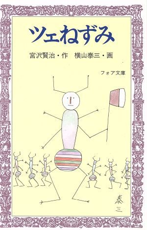 ツェねずみ フォア文庫Ｂ１１１／宮沢賢治【作】，横山泰三【画】_画像1