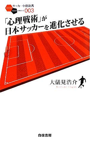 「心理戦術」が日本サッカーを進化させる サッカー小僧新書／大儀見浩介【著】_画像1