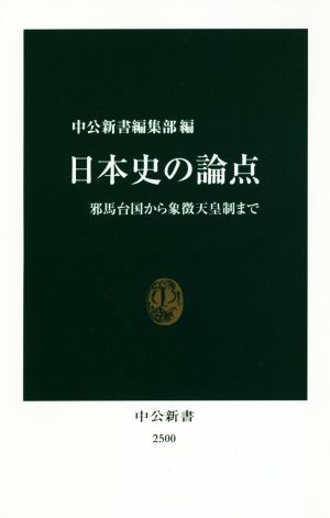 日本史の論点 邪馬台国から象徴天皇制まで 中公新書２５００／中公新書編集部(編者)_画像1