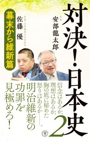 対決！日本史(２) 幕末から維新篇 潮新書０３８／安部龍太郎(著者),佐藤優(著者)_画像1