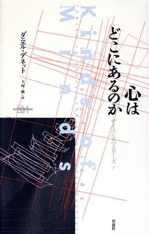 心はどこにあるのか サイエンス・マスターズ７／ダニエル・Ｃ．デネット(著者),土屋俊(訳者)_画像1