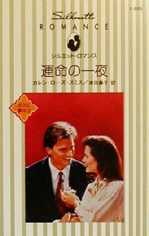 運命の一夜(２) ボスに夢中 シルエット・ロマンスＬ８８５／カレン・ローズ・スミス(著者),津田藤子(訳者)_画像1