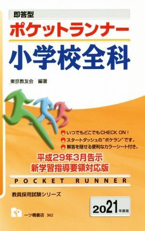 ポケットランナー小学校全科(２０２１年度版) 即答型 教員採用試験シリーズ／東京教友会(著者)_画像1