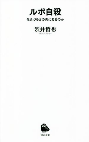 ルポ自殺 生きづらさの先にあるのか 河出新書／渋井哲也(著者)_画像1