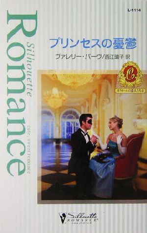 プリンセスの憂鬱(２) カラメールの恋人たち シルエット・ロマンス／ヴァレリー・パーヴ(著者),西江璃子(訳者)_画像1