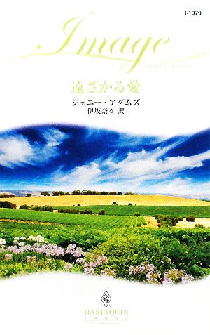 遠ざかる愛 ハーレクイン・イマージュ／ジェニーアダムズ【作】，伊坂奈々【訳】_画像1