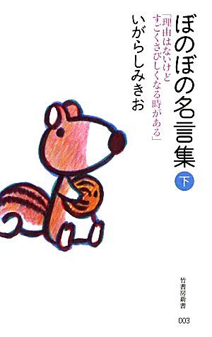 ぼのぼの名言集(下) 「理由はないけどすごくさびしくなる時がある」 竹書房新書／いがらしみきお【著】_画像1