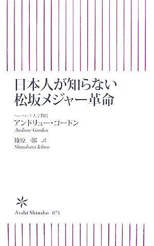 日本人が知らない松坂メジャー革命 朝日新書／アンドリューゴードン【著】，篠原一郎【訳】_画像1