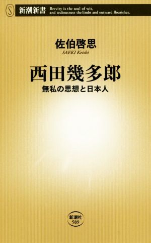 西田幾多郎　無私の思想と日本人 新潮新書５８９／佐伯啓思(著者)_画像1