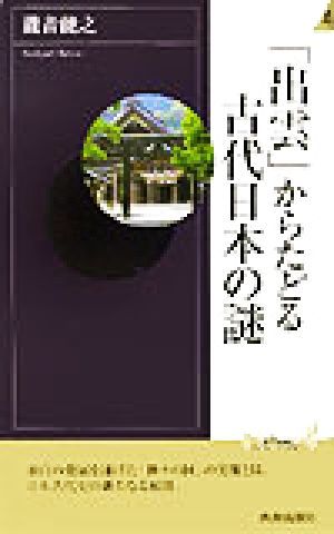 「出雲」からたどる古代日本の謎 青春新書ＩＮＴＥＬＬＩＧＥＮＣＥ／滝音能之(著者)_画像1