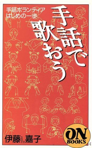 手話で歌おう 手話ボランティアはじめの一歩 ＯＮ　ＢＯＯＫＳ／伊藤嘉子(著者)_画像1