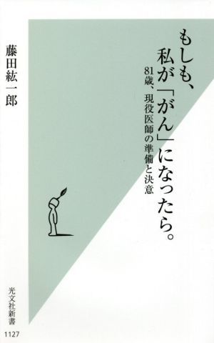 もしも、私が「がん」になったら。 ８１歳、現役医師の準備と決意 光文社新書／藤田紘一郎(著者)_画像1