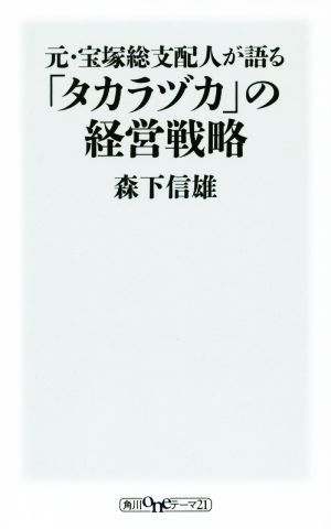 元・宝塚総支配人が語る「タカラヅカ」の経営戦略 角川ｏｎｅテーマ２１／森下信雄(著者)_画像1