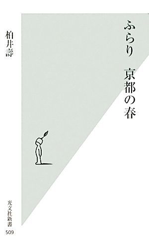 ふらり　京都の春 光文社新書／柏井壽【著】_画像1