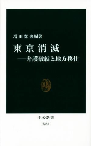 東京消滅 介護破綻と地方移住 中公新書２３５５／増田寛也(著者)_画像1