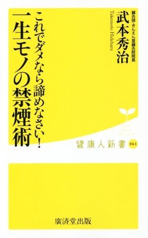 これでダメなら諦めなさい！一生モノの禁煙術 健康人新書０６１／武本秀治(著者)_画像1