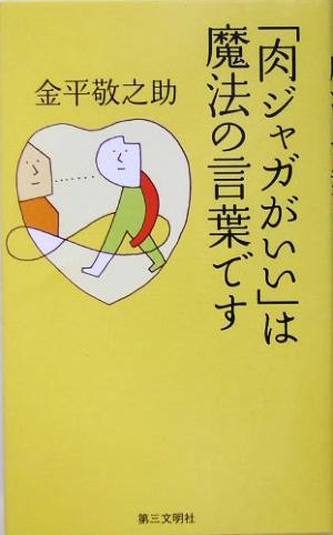 「肉ジャガがいい」は魔法の言葉です／金平敬之助(著者)_画像1