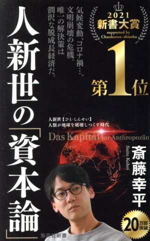 人新世の「資本論」 集英社新書１０３５／斎藤幸平(著者)_画像1