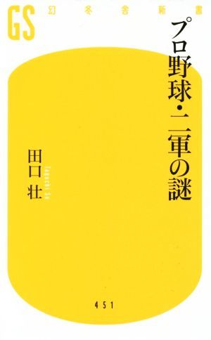 プロ野球・二軍の謎 幻冬舎新書／田口壮(著者)_画像1