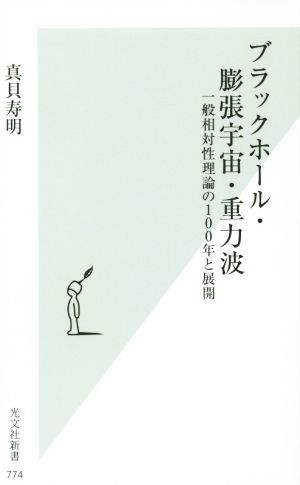 ブラックホール・膨張宇宙・重力波 一般相対性理論の１００年と展開 光文社新書７７４／真貝寿明(著者)_画像1