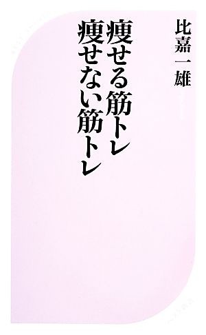 痩せる筋トレ痩せない筋トレ ベスト新書／比嘉一雄【著】_画像1