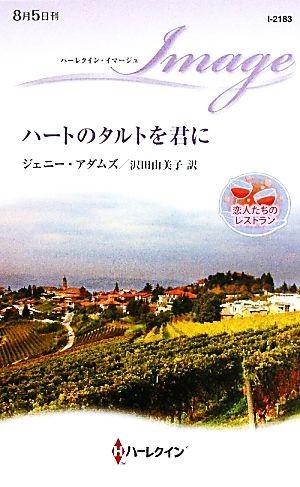 ハートのタルトを君に 恋人たちのレストラン ハーレクイン・イマージュ／ジェニーアダムズ【作】，沢田由美子【訳】_画像1