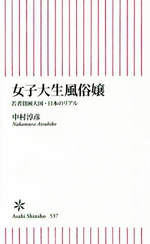 女子大生風俗嬢 若者貧困大国・日本のリアル 朝日新書／中村淳彦(著者)_画像1