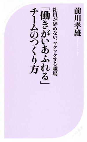 「働きがいあふれる」チームのつくり方 社員が辞めない、ワクワクする職場 ベスト新書５２８／前川孝雄(著者)_画像1